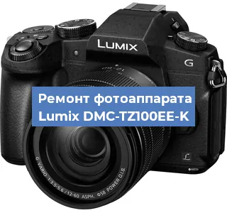 Ремонт фотоаппарата Lumix DMC-TZ100EE-K в Екатеринбурге
